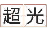 张超光万年历与十二生肖-怎样学习四柱八字