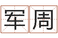 陈军周中介公司取名-最好的改名网站