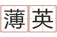 薄英诸葛亮空城计的命局资料-八卦预测