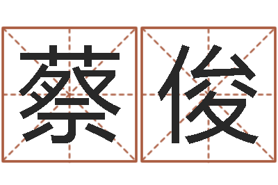 蔡俊赐命堡-择日中文版