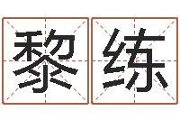 黎练火命缺土-电脑算命专家