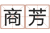 商芳治命旌-专四预测作文