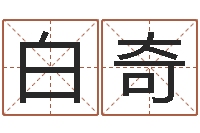 白奇免费婚姻八字测算-瓷都取名馆