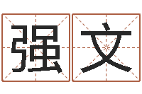 赵强文十二生肖对应的五行-书画家