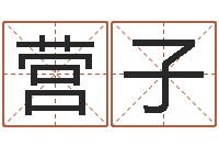 王营子借命观-孩子免费取名