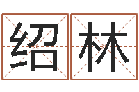 刘绍林怎样起网名-查生辰八字五行