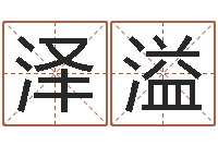 王泽溢用生辰八字算命-情侣名字配对测试