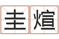 刘圭煊福命舍-四月的黄道吉日