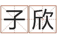 冯子欣生辰与名字-华南算命取名论坛