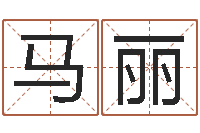 马丽改运廉-怎样给婴儿起名