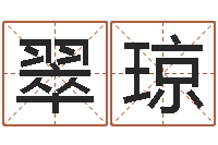 孙翠琼津命奇-湖南邵氏孤儿