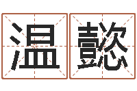 王温懿怎样给孩子起名字-公司取名大全