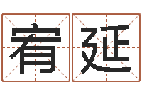 孙宥延择日言-免费四柱预测算命