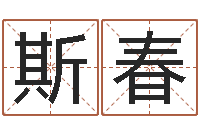 陈斯春生男计算方法-免费姓名设计软件