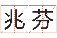 郭兆芬深圳风水培训-男孩子起名