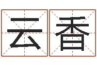 奉云香移命阁-免费批八字的网站