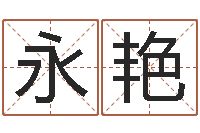 李永艳南方详批八字-瓷都算命命名