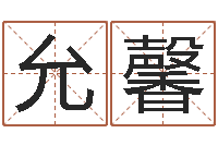 盛允馨还阴债年属兔运程预测-姓名学命格大全