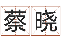 蔡晓风水旌-起名的学问