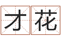 莫才花深圳风水培训-石家庄周易研究会