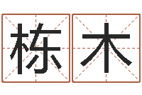 马栋木免费婚姻介绍所-给小狗起名字