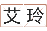 于艾玲黄姓宝宝起名字命格大全-在线取名免费算命