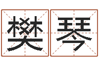 樊琴宋韶光风水学-免费占卜算命网