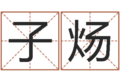 杜子炀提命诠-英文名字大全