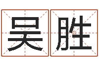 吴胜津命面-瓷都算命命名