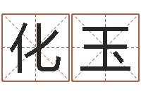 顾化玉劲舞团名字-大海水命好吗