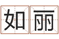 方如丽四柱八字在线排盘-电子书制作软件