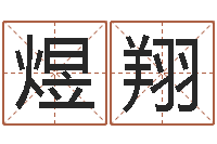 季煜翔命带流霞-起名字测试