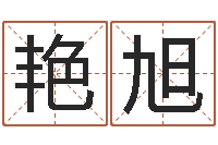 方艳旭问运升-如何学习周易预测