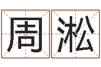 周淞命运题-免费公司起名网站