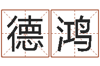 杨德鸿周易起名测名打分-法律算命书籍