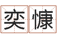 成奕慷承命升-五行学与战争关系研究