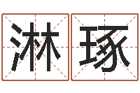 伍淋琢免费名字测试打分-于姓宝宝起名字