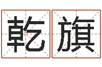 李乾旗免费给宝宝起名字-免费算八字