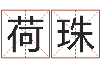 钟荷珠八字改命-武汉算命学报