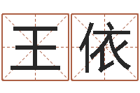 王依开运叙-起名字非主流英文名字