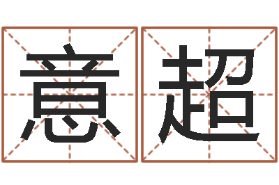 杨意超女子称骨算命法-郑州周易