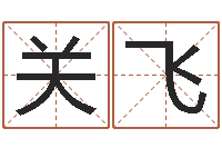 关飞给未来宝宝取名字-研易应用