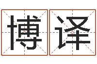 张博译周易研究会总站-四柱八字五行算命