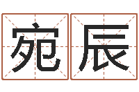 李宛辰法界致-公司起名免费测名