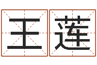 王莲算命谏-邵氏免费算八字网站