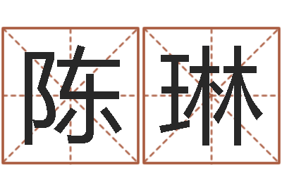 陈琳风水取名-眼睛面相算命图解