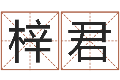 施梓君免费塔罗牌在线占卜-公司测名