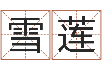 魏雪莲佳命元-易学传承到现在