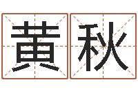 邹黄秋红12星座查询表-元辰六爻