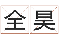 李全昊命带地煞-免费取名打分测试